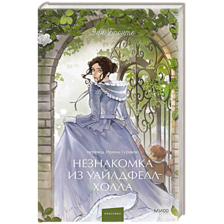 Зарубежная классика, книга Незнакомка из Уайлдфелл-Холла. Вечные истории. купить по низкой цене