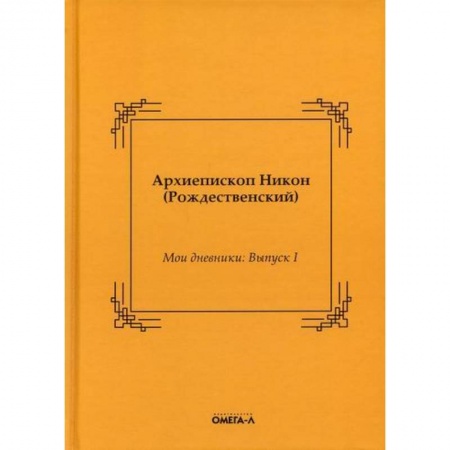 Духовная литература, книга Мои дневники купить по низкой цене