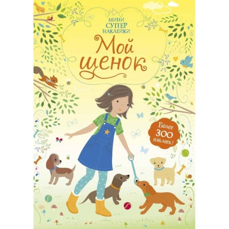 Книжки с наклейками, книга Мой щенок купить по низкой цене