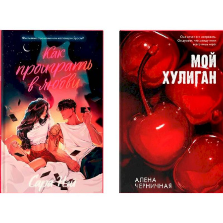 Отечественный любовный роман, книга Как проиграть в любви. Мой хулиган (комплект в 2-х книгах) купить по низкой цене