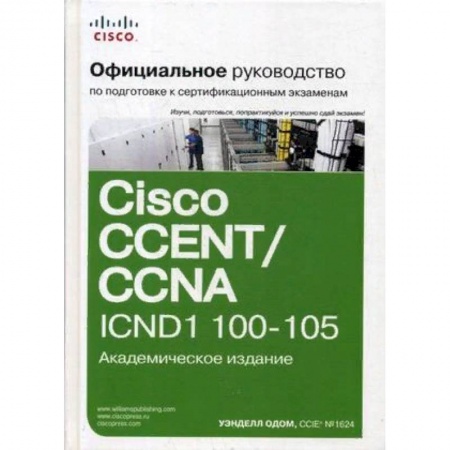 Прочие языки программирования, книга Официальное руководство Cisco по подготовке к сертификационным экзаменам CCENT/CCNA ICND1 100-105. Руководство купить по низкой цене