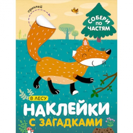 Книжки с наклейками, книга Наклейки с загадками. Собери по частям. В лесу купить по низкой цене