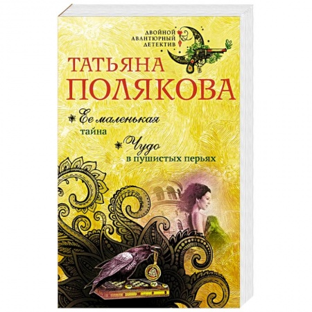Классика отечественного детектива, книга Ее маленькая тайна. Чудо в пушистых перьях купить по низкой цене