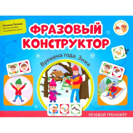 Развитие речи. Чтение, книга Фразовый конструктор. Времена года. Зима. Речевой тренажер купить по низкой цене
