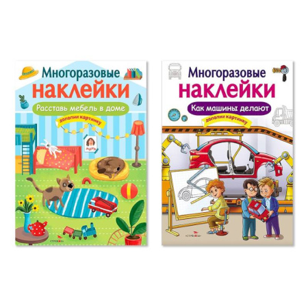 Книжки с наклейками, книга Расставь мебель в доме. Как машины делают. Дополни картинку купить по низкой цене