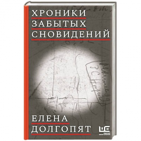 Русская современная проза, книга Хроники забытых сновидений купить по низкой цене