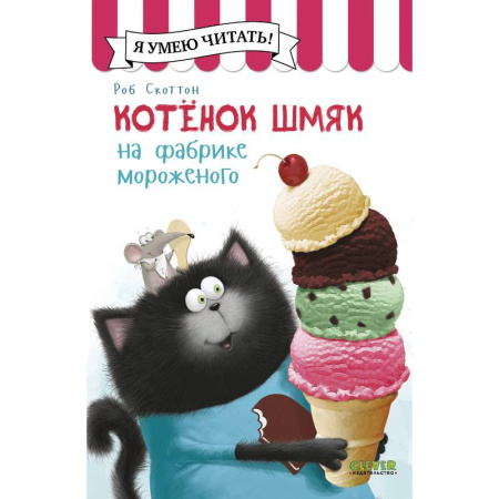 Сказки зарубежных писателей, книга Котенок Шмяк на фабрике мороженого купить по низкой цене