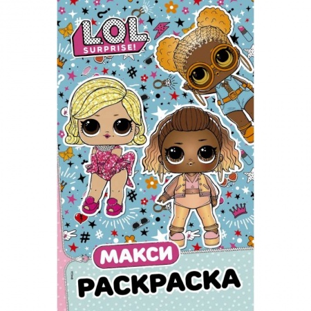 Раскраски, книга L.O.L. Surprise. Макси раскраска. Модницы купить по низкой цене