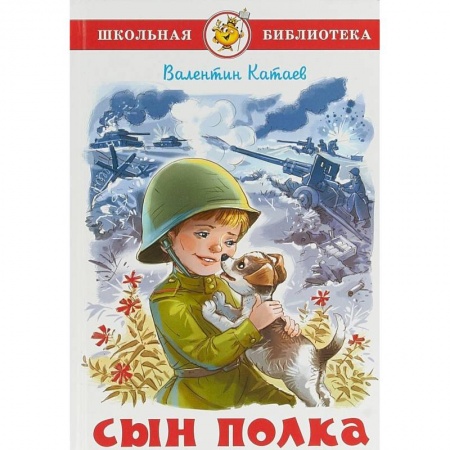 Повести и рассказы о детях, книга Сын полка купить по низкой цене