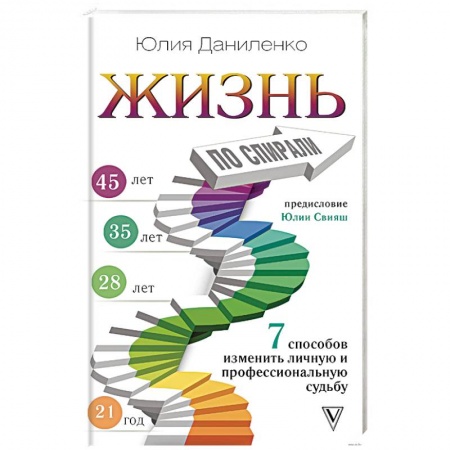 Общая психология, книга Жизнь по спирали. Семь способов изменить личную и профессиональную судьбу купить по низкой цене