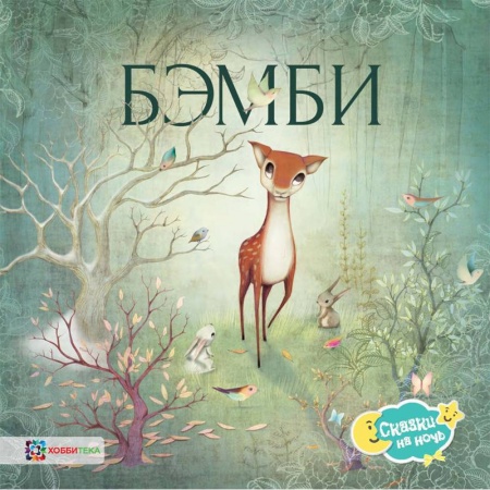 Сказки зарубежных писателей, книга Бэмби купить по низкой цене