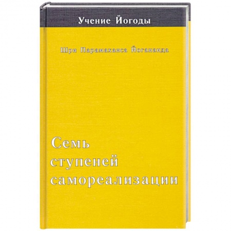 Книги, книга Семь ступеней самореализации. Третья ступень купить по низкой цене