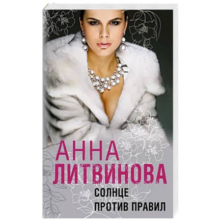 Отечественный женский детектив, книга Солнце против правил купить по низкой цене
