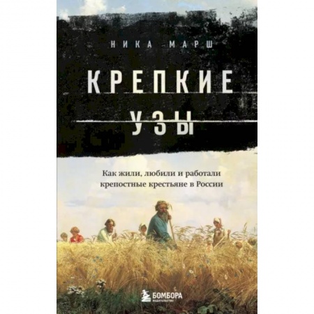Общие работы по истории России, книга Крепкие узы. Как жили, любили и работали крепостные крестьяне в России купить по низкой цене