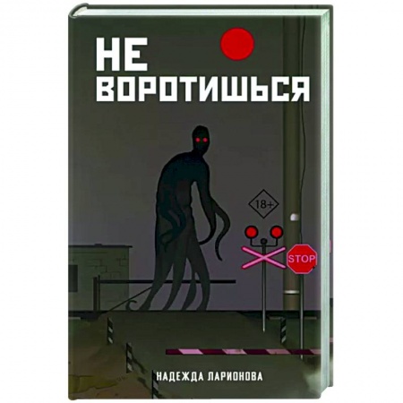 Мистика, ужасы, книга Не воротишься купить по низкой цене