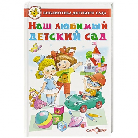 Книги для дошкольников (4-6 лет), книга Наш любимый детский сад купить по низкой цене