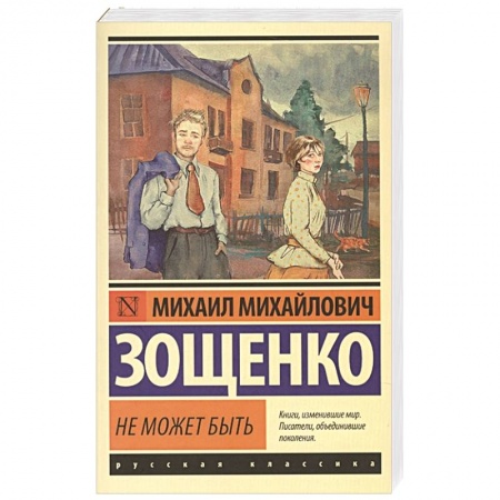 Русская классика, книга Не может быть купить по низкой цене