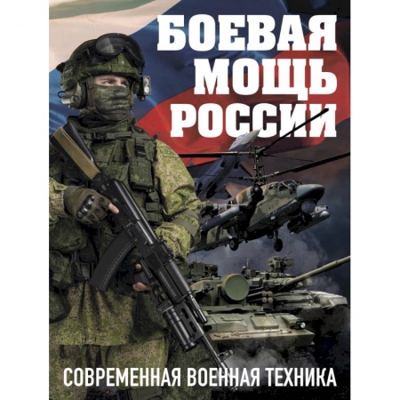 Военное дело. Оружие. Спецслужбы, книга Боевая мощь России. Современная военная техника (Комплект) купить по низкой цене
