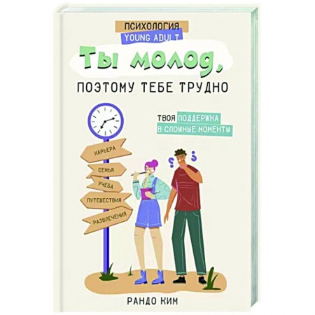 Возрастная психология, книга Ты молод, поэтому тебе трудно купить по низкой цене