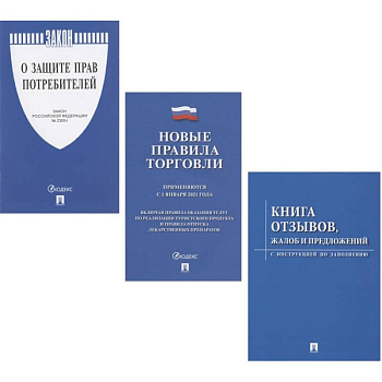 Комплект «Уголок покупателя» (Книга отзывов, жалоб и предложений. Правила торговли 2021. Закон РФ о Защите прав потребителей) Комплект «Уголок покупателя» (Книга отзывов, жалоб и предложений. Правила торговли 2021. Закон РФ о Защите прав потребителей)
