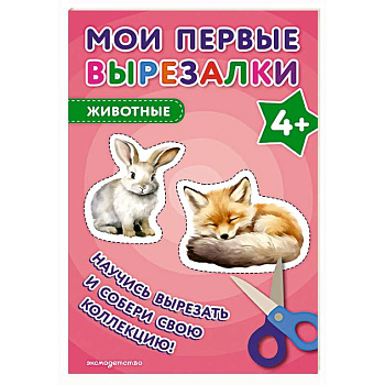Мои первые вырезалки. Животные 4+