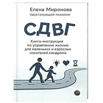 СДВГ. Книга-инструкция по управлению жизнью для маленьких и взрослых носителей синдрома
