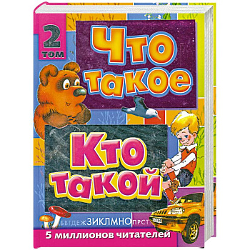 Что такое. Кто такой. В 3 томах. Том 2. З-О