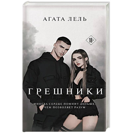 Зарубежная современная проза, книга Грешники купить по низкой цене