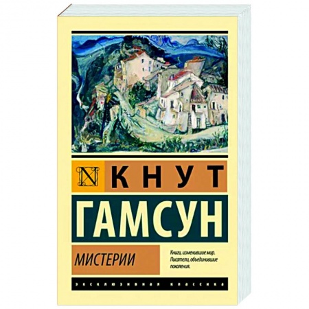 Зарубежная классика, книга Мистерии купить по низкой цене
