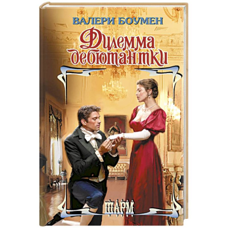 Зарубежный любовный роман, книга Дилемма дебютантки купить по низкой цене