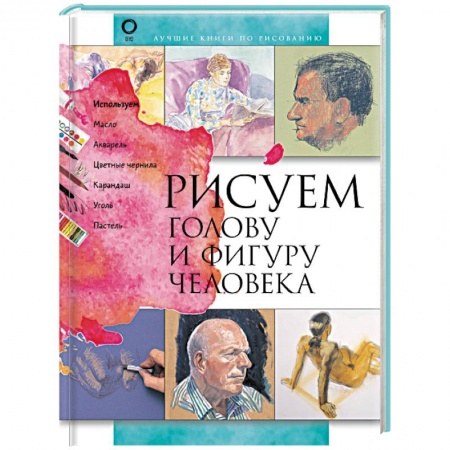 Живопись, книга Рисуем голову и фигуру человека купить по низкой цене