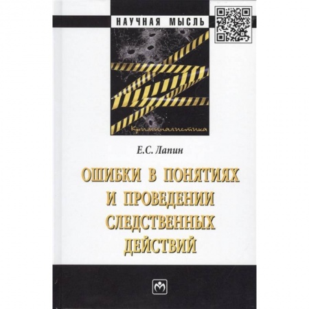 Уголовное и уголовно-процессуальное право, книга Ошибки в понятиях и проведении следственных действий. Монография купить по низкой цене