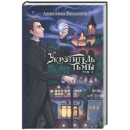 Русское фэнтези, книга Укротитель тьмы. Том 2 купить по низкой цене