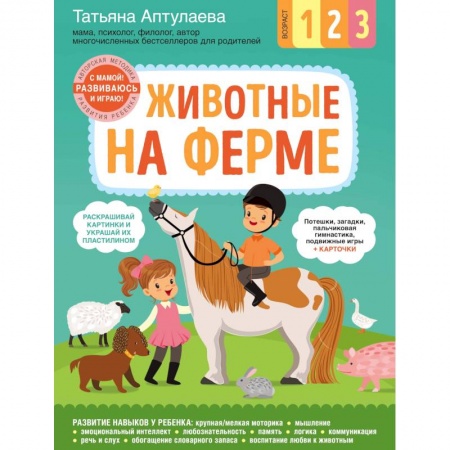 Знакомство с миром, развитие малыша, книга Животные на ферме. С мамой! Развиваюсь и играю купить по низкой цене