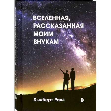 Человек. Земля. Вселенная, книга Вселенная, рассказанная моим внукам купить по низкой цене