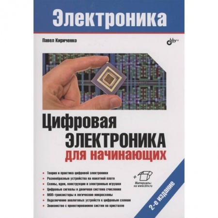 Радиоэлектроника, книга Электроника. Цифровая электроника для начинающих. 2-е изд.. Кириченко П.Г. купить по низкой цене