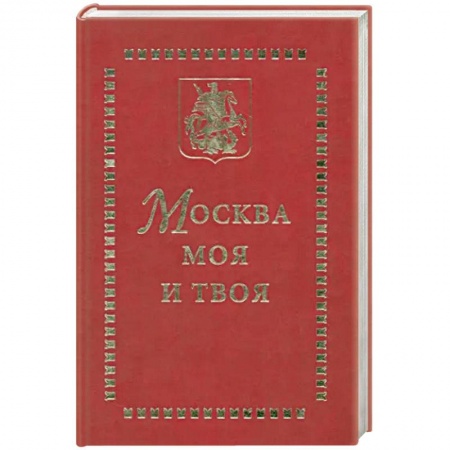 История городов, книга Москва моя и твоя купить по низкой цене