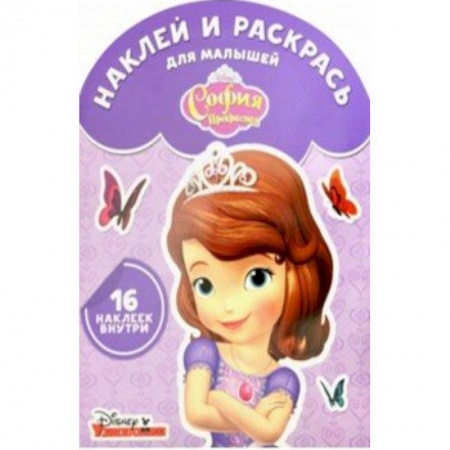 Раскраски с принцессами, куклами, Барби, книга София Прекрасная. Наклей и раскрась для самых маленьких (№1729) купить по низкой цене