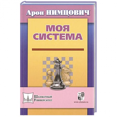 Шахматы. Шашки, книга Моя система купить по низкой цене