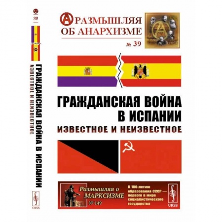 Политология, книга Гражданская война в Испании: Известное и неизвестное купить по низкой цене