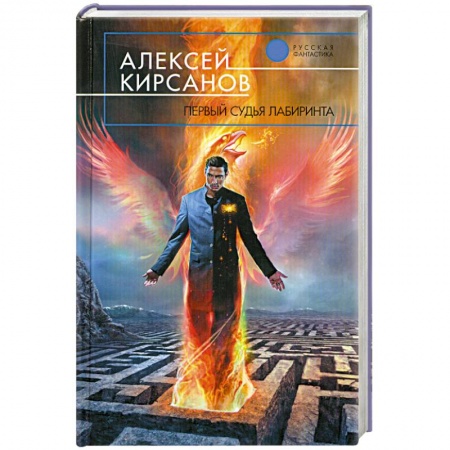 Книги, книга Первый судья Лабиринта купить по низкой цене