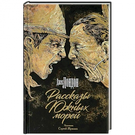 Зарубежная приключенческая литература, книга Рассказы Южных морей купить по низкой цене