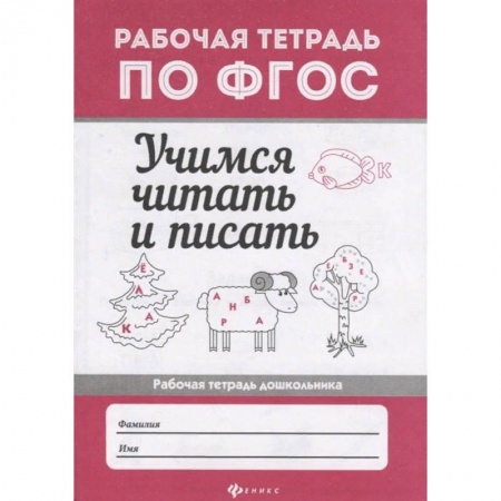Развитие речи. Чтение, книга Учимся читать и писать. Рабочая тетрадь. ФГОС купить по низкой цене