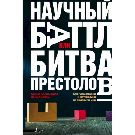 Естественные науки, книга Научный баттл, или Битва престолов. Как гуманитарии и математики не поделили мир купить по низкой цене