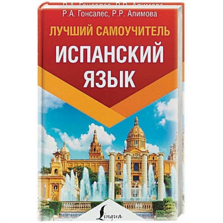Учебники, самоучители, пособия, книга Испанский язык. Лучший самоучитель купить по низкой цене