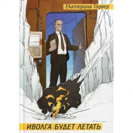 Мистика, ужасы, книга Иволга будет летать купить по низкой цене