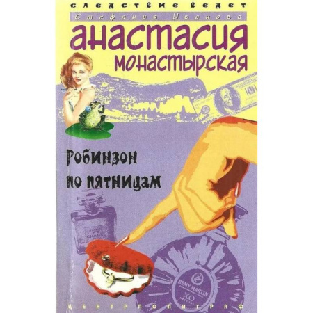 Отечественный женский детектив, книга Робинзон по пятницам купить по низкой цене