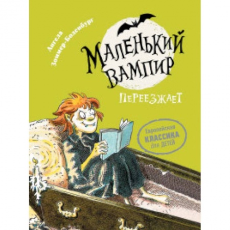 Сказки зарубежных писателей, книга Маленький вампир. Книга 2. Маленький вампир переезжает купить по низкой цене