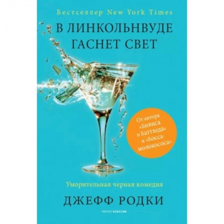 Боевая фантастика, книга В Линкольнвуде гаснет свет купить по низкой цене