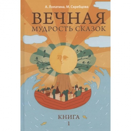 Книги для дошкольников (4-6 лет), книга Вечная мудрость сказок. Том 1. Уроки нравственности в притчах, легендах и сказках народов мира купить по низкой цене